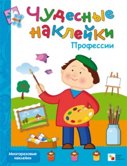 Чудесные наклейки. Профессии Чудесные наклейки. Профессии Вилюнова В.
