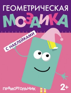 Геометрическая мозаика. Прямоугольник Геометрическая мозаика. Прямоугольник Вилюнова В.