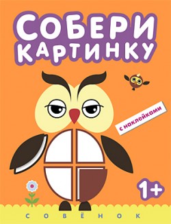 Собери картинку. Совенок Собери картинку. Совенок