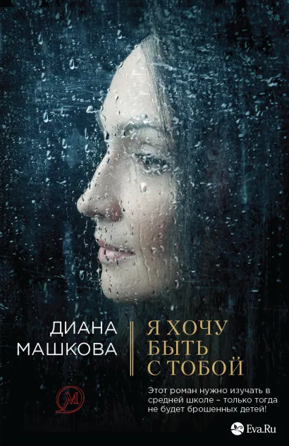 Обложка Я хочу быть с тобой Диана Машкова