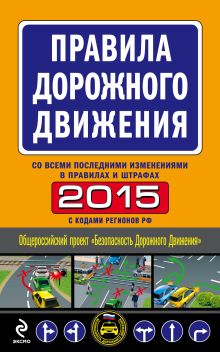 Обложка Правила дорожного движения 2015 (со всеми последними изменениями в правилах и штрафах) 