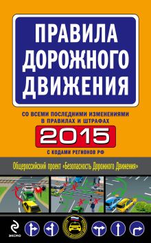 Правила дорожного движения 2015 (со всеми последними изменениями в правилах и штрафах)