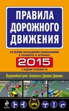Правила дорожного движения 2015 (со всеми последними изменениями в правилах и штрафах) Правила дорожного движения 2015 (со всеми последними изменениями в правилах и штрафах)