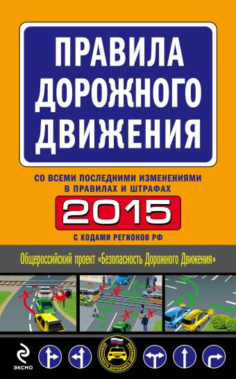 Правила дорожного движения 2015 (со всеми последними изменениями в правилах и штрафах) Правила дорожного движения 2015 (со всеми последними изменениями в правилах и штрафах)
