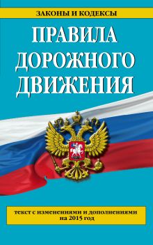 Правила дорожного движения с изм. и доп. на 2015 год