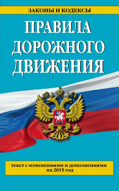 Обложка Правила дорожного движения с изм. и доп. на 2015 год 