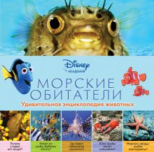 Морские обитатели (2-е издание)