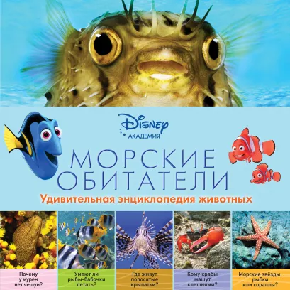 Обложка Морские обитатели (2-е издание) 