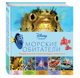 Морские обитатели (2-е издание) Морские обитатели (2-е издание)
