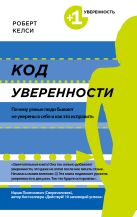 Код уверенности. Почему умные люди бывают не уверены в себе и как это исправить Код уверенности. Почему умные люди бывают не уверены в себе и как это исправить