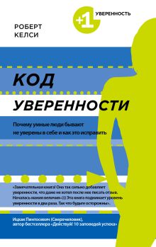 Келси Р. - Код уверенности. Почему умные люди бывают не уверены в себе и как это исправить обложка книги Келси Р. - Код уверенности. Почему умные люди бывают не уверены в себе и как это исправить обложка книги