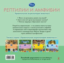 Обложка сзади Рептилии и амфибии (2-е издание) 