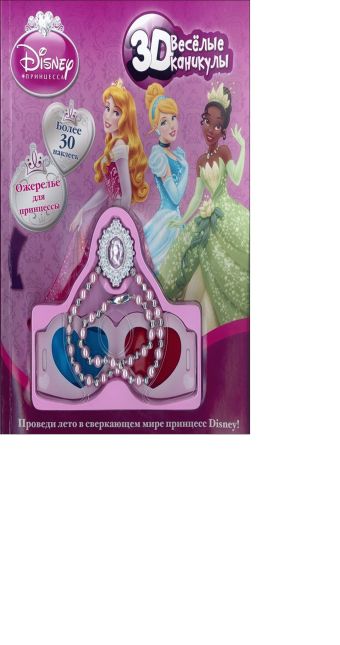 Принцессы 3D.Веселые каникулы Принцессы 3D.Веселые каникулы