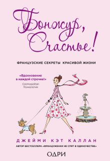 Бонжур, Счастье! Французские секреты красивой жизни