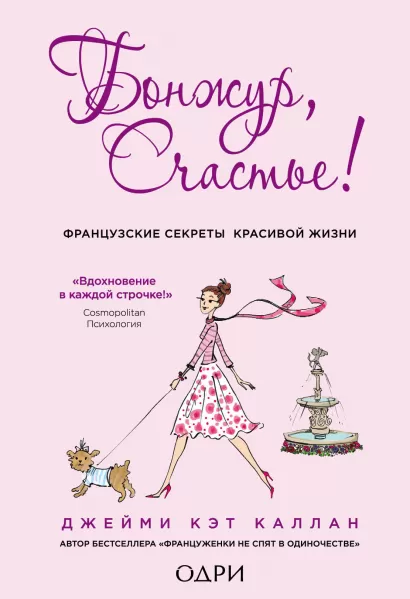 Обложка Бонжур, Счастье! Французские секреты красивой жизни Джейми Кэт Каллан
