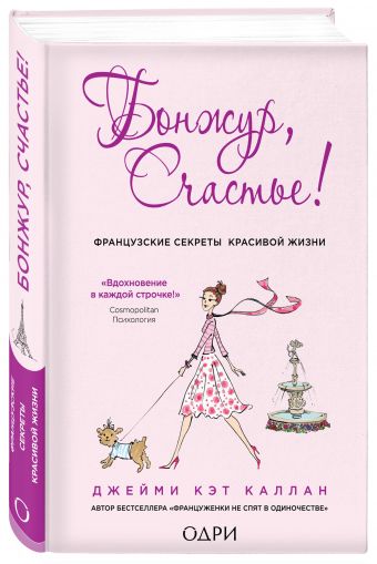 Бонжур, Счастье! Французские секреты красивой жизни Бонжур, Счастье! Французские секреты красивой жизни Каллан Дж.