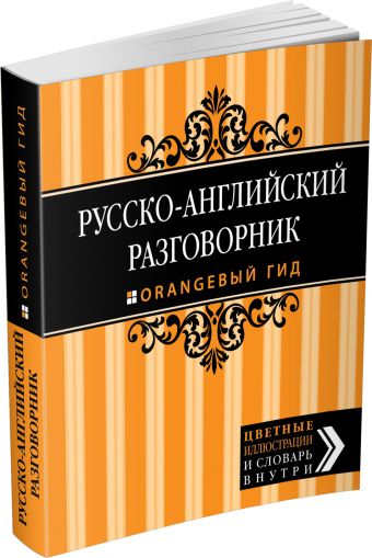 Русско-английский разговорник. Оранжевый гид, 2-е изд. испр. и доп. Русско-английский разговорник. Оранжевый гид, 2-е изд. испр. и доп. Рэмптон Г.