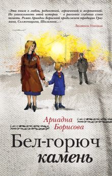 Бел-горюч камень