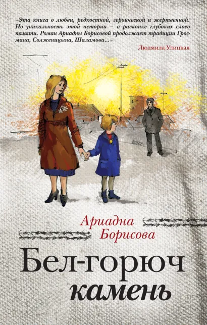 Обложка Бел-горюч камень Ариадна Борисова