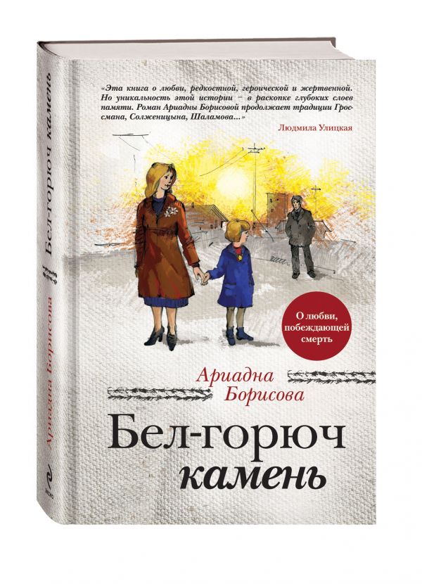 Бел-горюч камень Бел-горюч камень Борисова А.