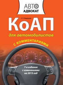 КоАП для автомобилистов с комментариями. С изменениями на 2015 год. 7-е издание