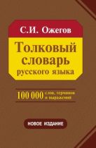 Толковый словарь русского языка 100 000 слов, терминов и фразеологических выражений (28-е изд., перераб.) - трехколонник, офсет Толковый словарь русского языка 100 000 слов, терминов и фразеологических выражений (28-е изд., перераб.) - трехколонник, офсет