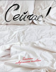 Сейчас! (2-е изд.)