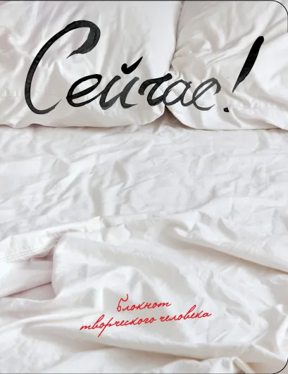 Обложка Сейчас! (2-е изд.) 