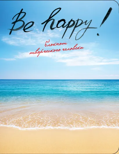 Обложка Be Happy! (2-е изд.) 