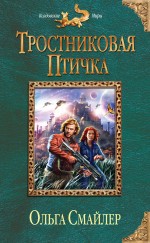 Обложка Тростниковая птичка Ольга Смайлер