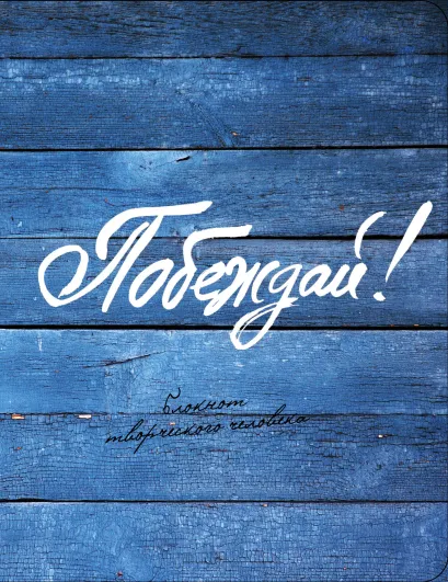 Обложка Побеждай! (2-е изд.) 