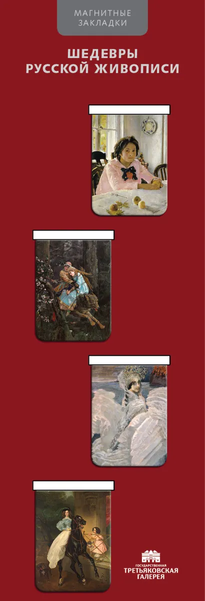 Обложка Магнитные закладки. Шедевры Третьяковской галереи-2 (4 закладки верт.) 
