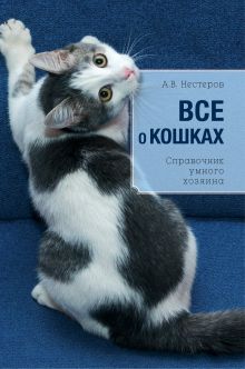 Обложка Все о кошках С. С. Дудникова