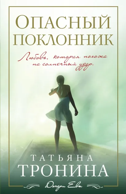 Обложка Опасный поклонник Татьяна Тронина