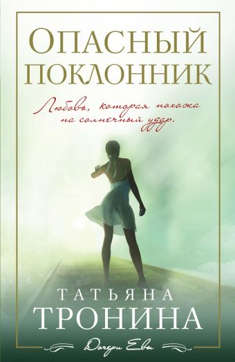 Опасный поклонник Опасный поклонник Тронина Т.М.