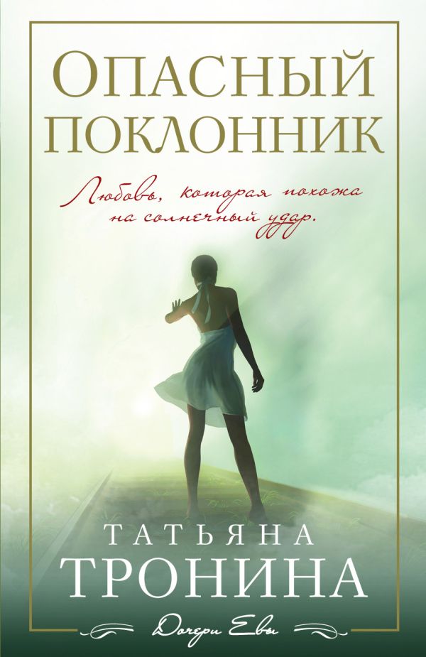 Опасный поклонник Опасный поклонник Тронина Т.М.