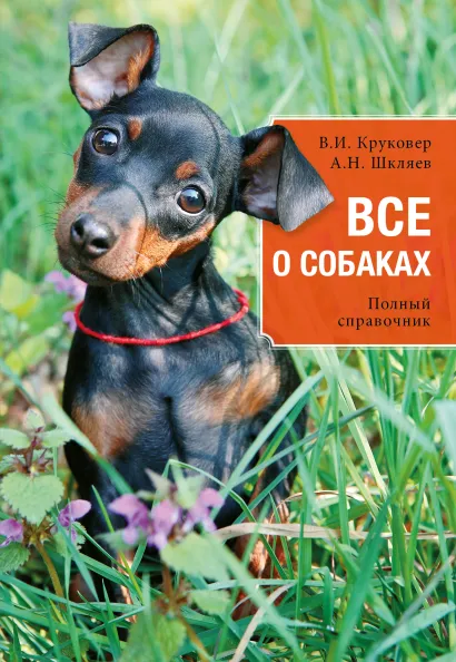 Обложка Все о собаках В.И. Круковер, А. Н. Шкляев
