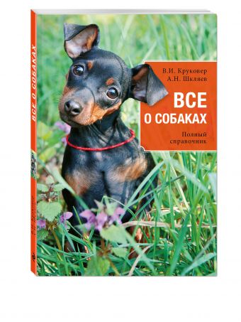 Все о собаках Все о собаках Круковер В.И., Шкляев А.Н.