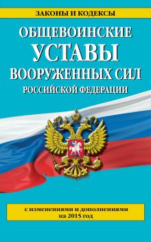 Обложка Общевоинские уставы Вооруженных сил Российской Федерации (с изм. и доп. на 2015 год) 