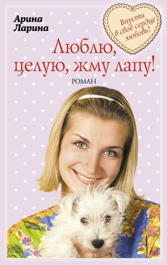 Люблю, целую, жму лапу! Люблю, целую, жму лапу! Ларина А.
