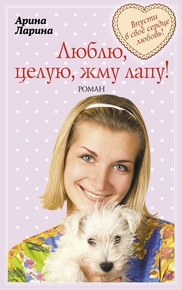 Люблю, целую, жму лапу! Люблю, целую, жму лапу! Ларина А.