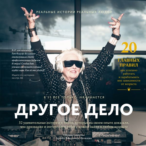 Другое дело. 32 удивительные истории о людях, которые на своем опыте доказали, что призвание и интересную работу можно найти в любом возрасте Другое дело. 32 удивительные истории о людях, которые на своем опыте доказали, что призвание и интересную работу можно найти в любом возрасте Яковлев В.