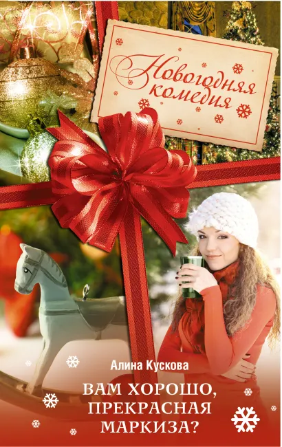 Обложка Вам хорошо, прекрасная маркиза? Алина Кускова