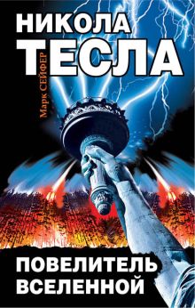 Никола Тесла – Повелитель Вселенной