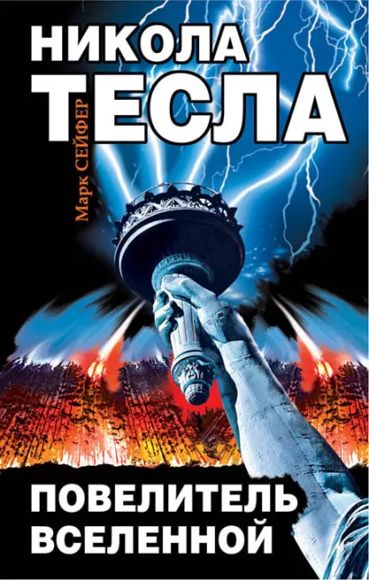 Обложка Никола Тесла – Повелитель Вселенной Марк Сейфер