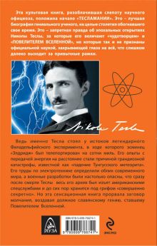 Обложка сзади Никола Тесла – Повелитель Вселенной Марк Сейфер