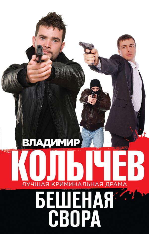 Бешеная свора Бешеная свора Колычев В.Г.