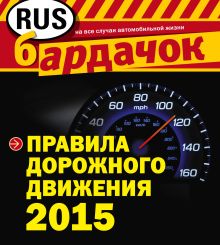 Обложка Правила дорожного движения с изм. на 2015 год (квадратный формат) 