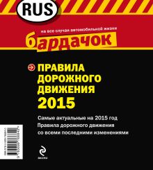 Обложка сзади Правила дорожного движения с изм. на 2015 год (квадратный формат) 