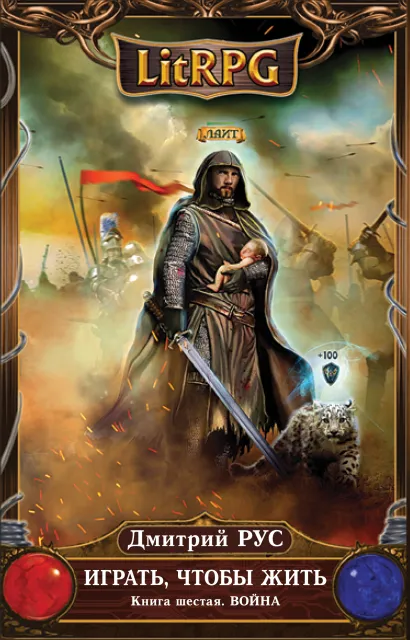 Обложка Играть, чтобы жить. Книга 6. Война Дмитрий Рус